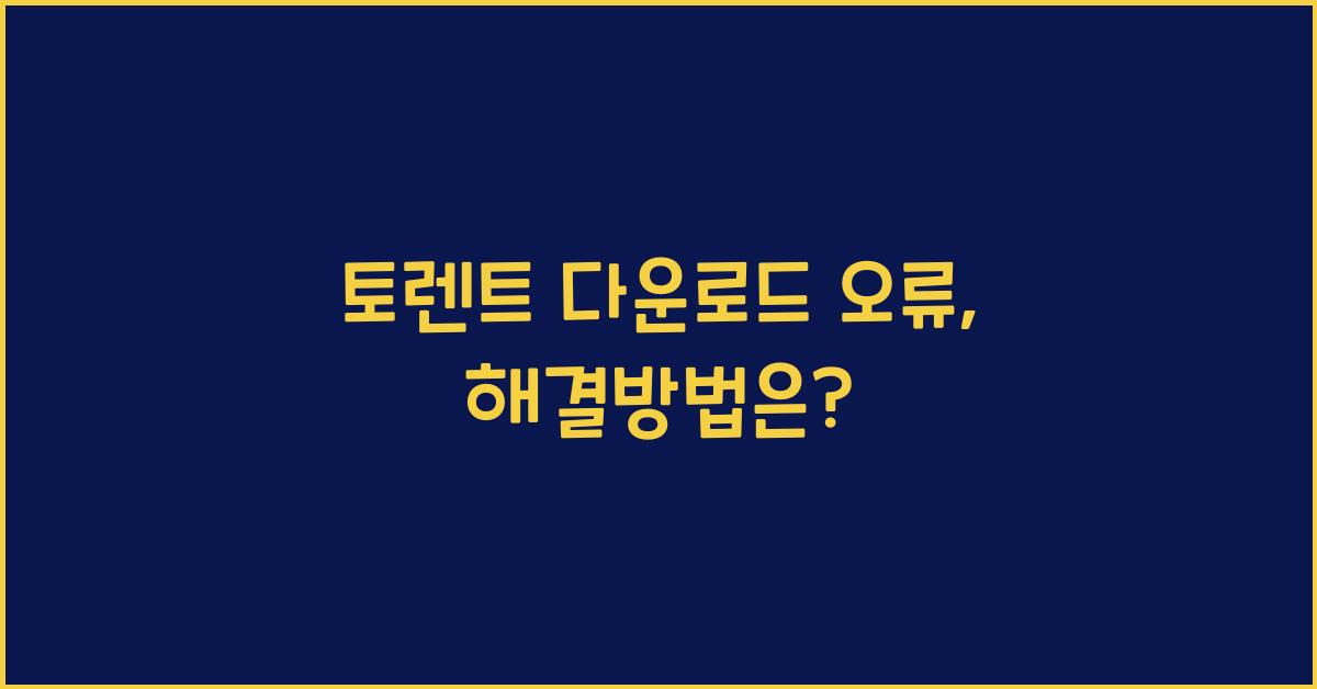 토렌트 다운로드 오류