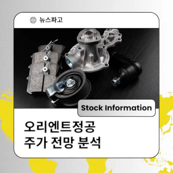 오리엔트정공 주가 전망 및 분석