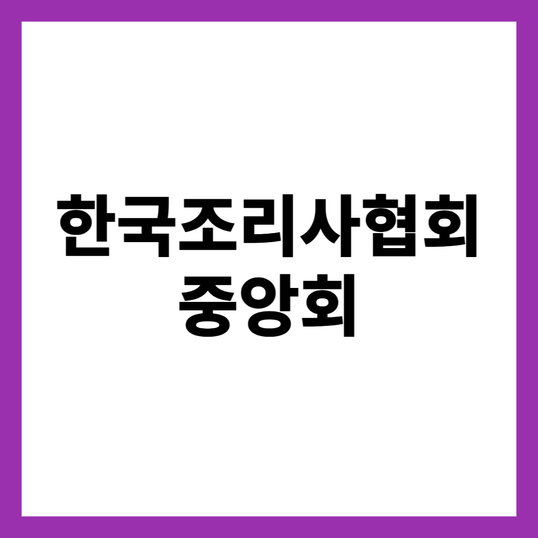 한국조리사협회 중앙회