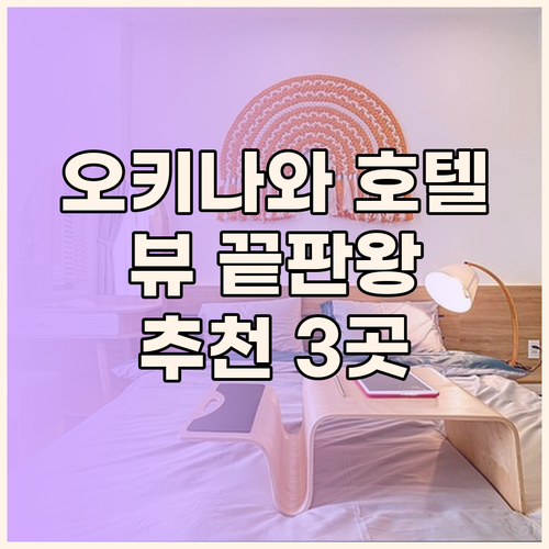 오키나와 호텔 추천 세 곳 비교분석