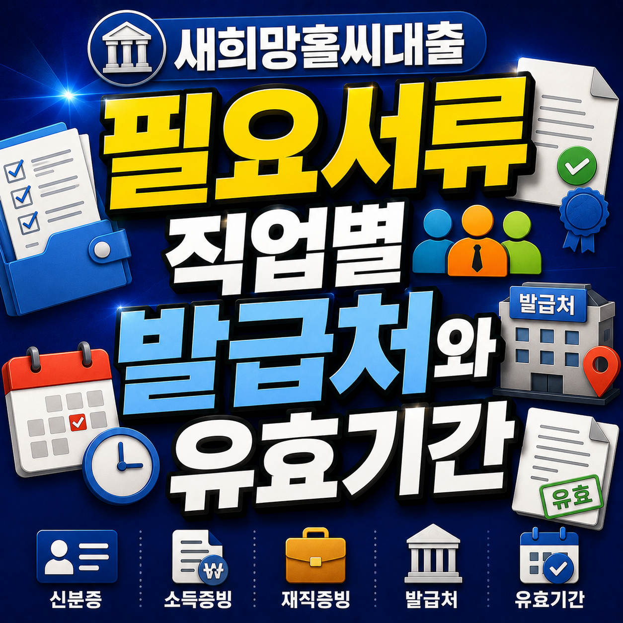 새희망홀씨대출 필요서류 직업별 발급처와 유효기간