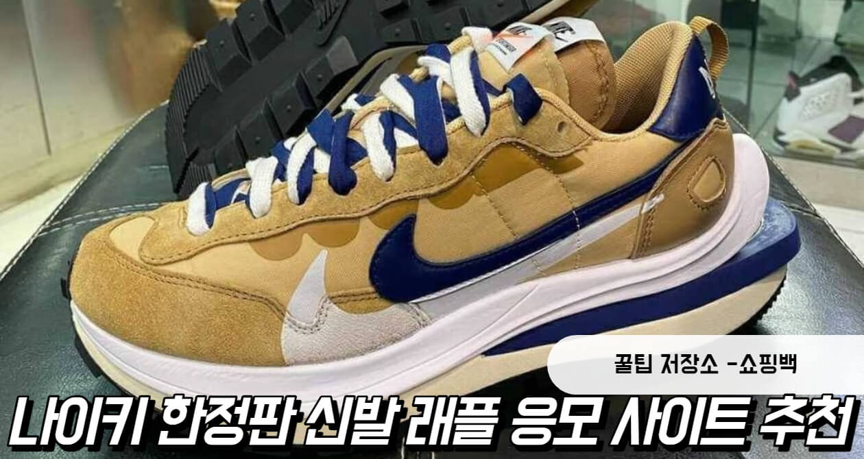 나이키 한정판 신발 래플 응모 사이트 추천 (+래플 뜻)