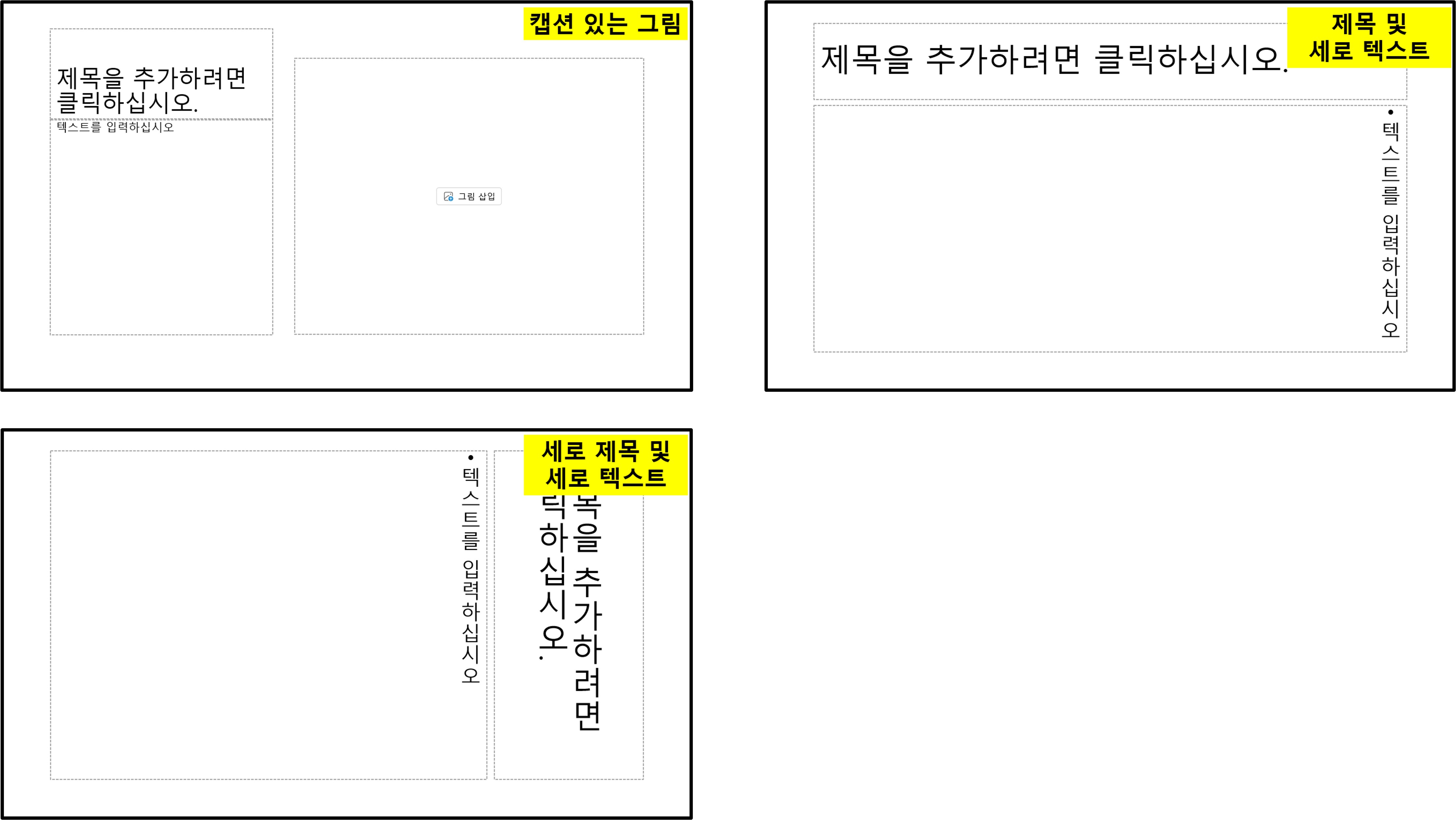 캡션 있는 그림, 제목 및 세로 텍스트, 세로 제목 및 세로 텍스트 슬라이드 레이아웃의 형태