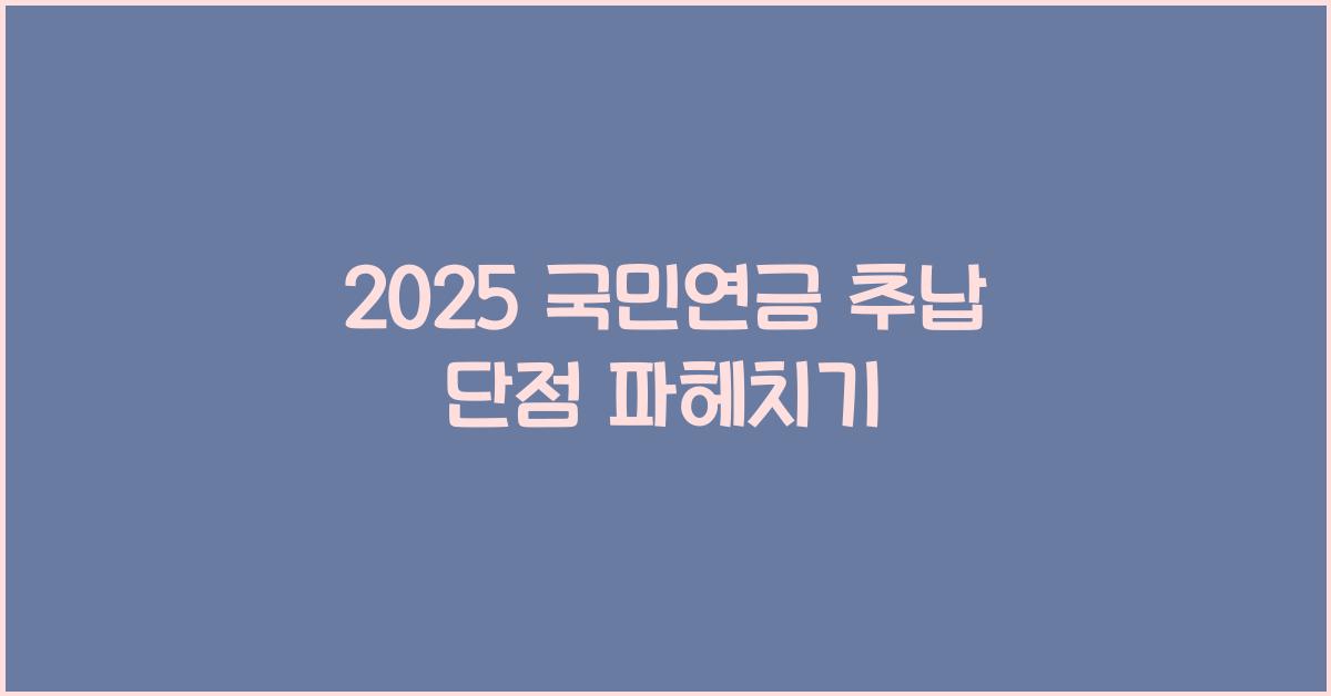 2025 국민연금 추납 단점