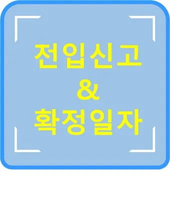 주소이전 전입신고 반드시 해야 할 이유와 빠르게 처리하는 꿀팁_18