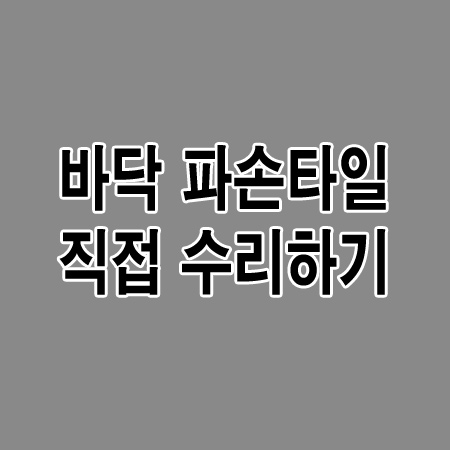 아파트 화징실 바닥 깨진 타일 직접 교체(수리) 하는 방법