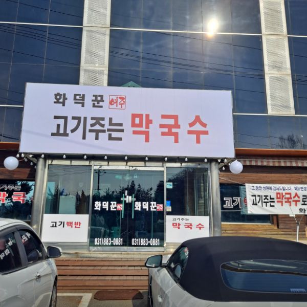 화덕꾼 고기주는 막국수