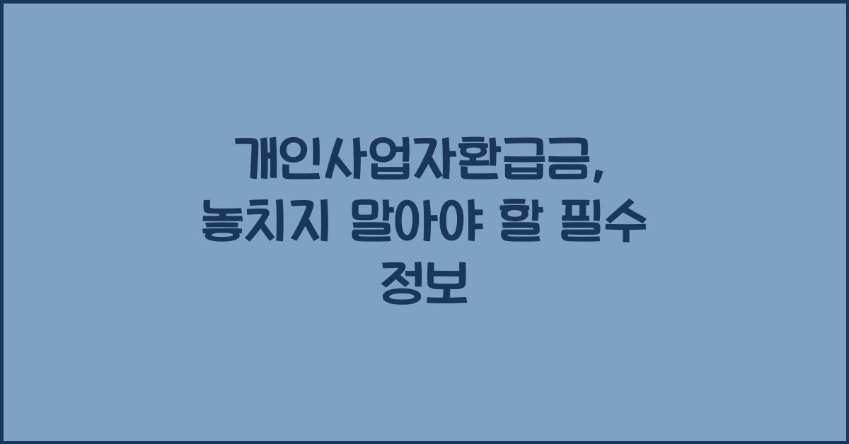 개인사업자환급금