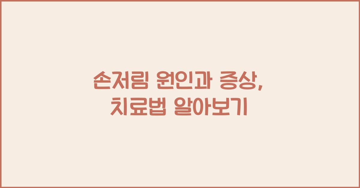 손저림