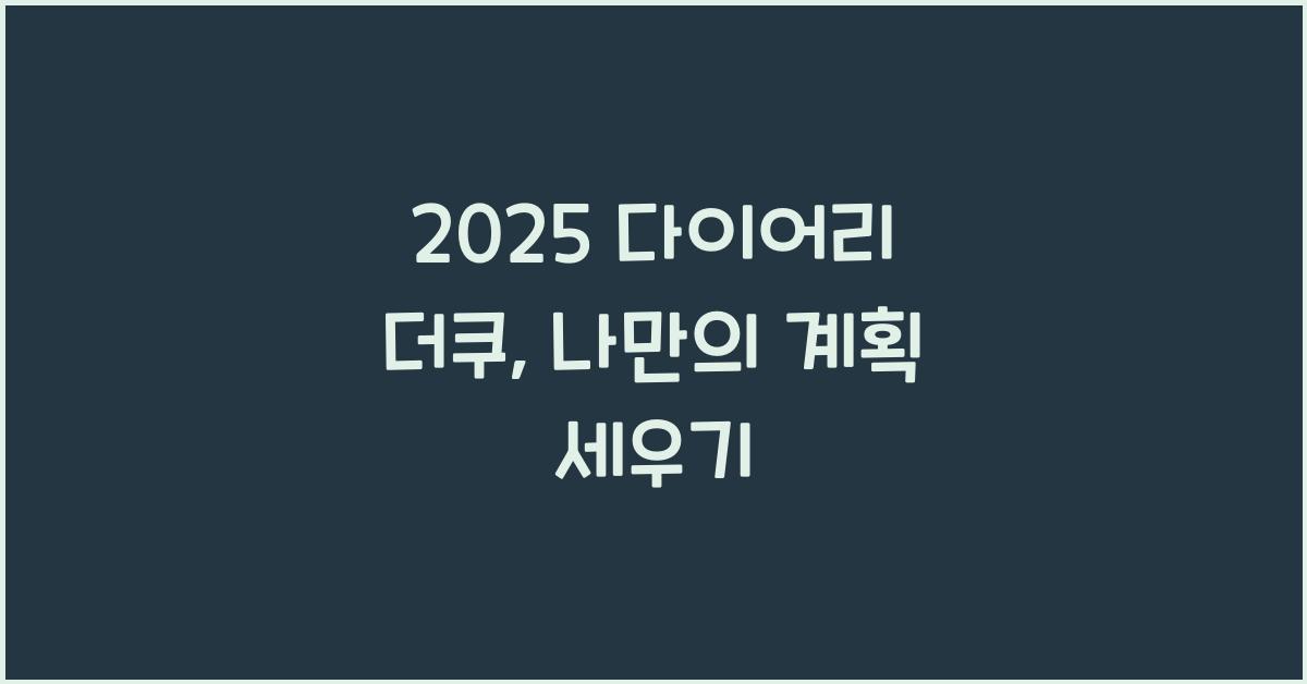2025 다이어리 더쿠