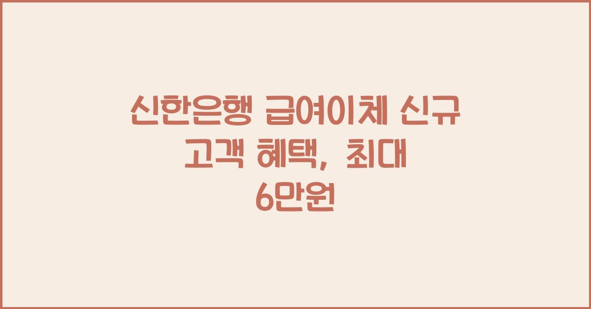 신한은행 급여이체 신규 고객 혜택