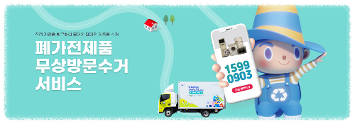 가전제품 무료수거 기본갯수 안내