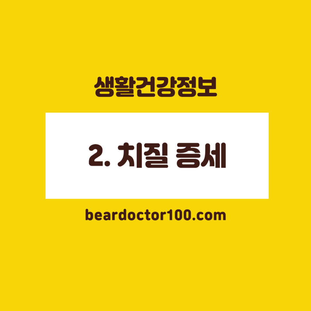 2. 치질 증세
