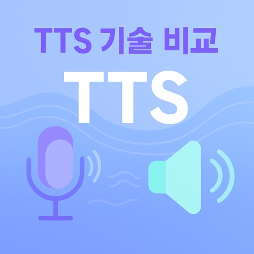 AI 음성 합성(TTS) 기술 비교 섬네일