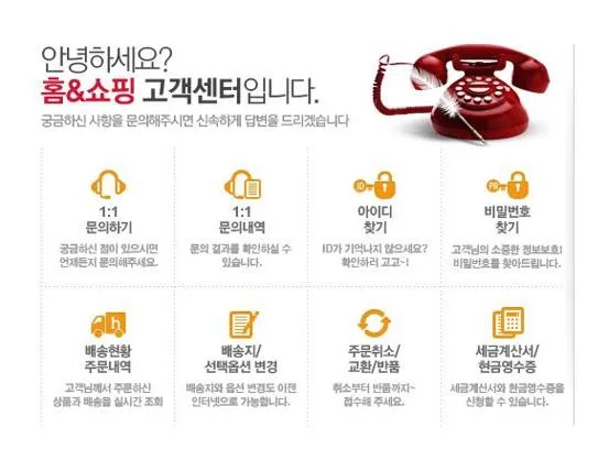 홈앤쇼핑 고객센터