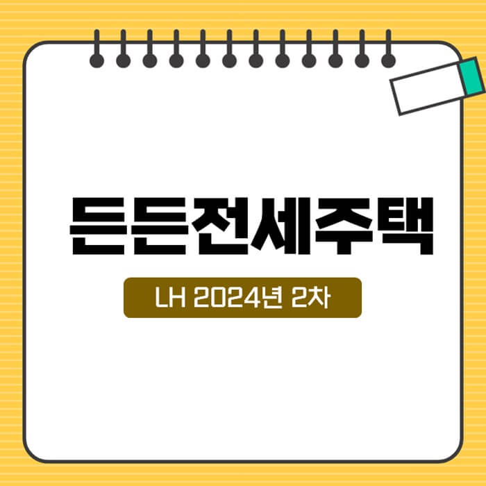 LH-든든전세주택(2024년-2차-분양전환형)-신청자격