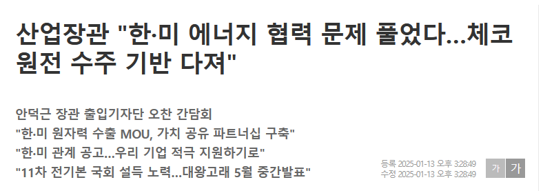 산업장관 "한&middot;미 에너지 협력 문제 풀었다&hellip;체코 원전 수주 기반 다져"