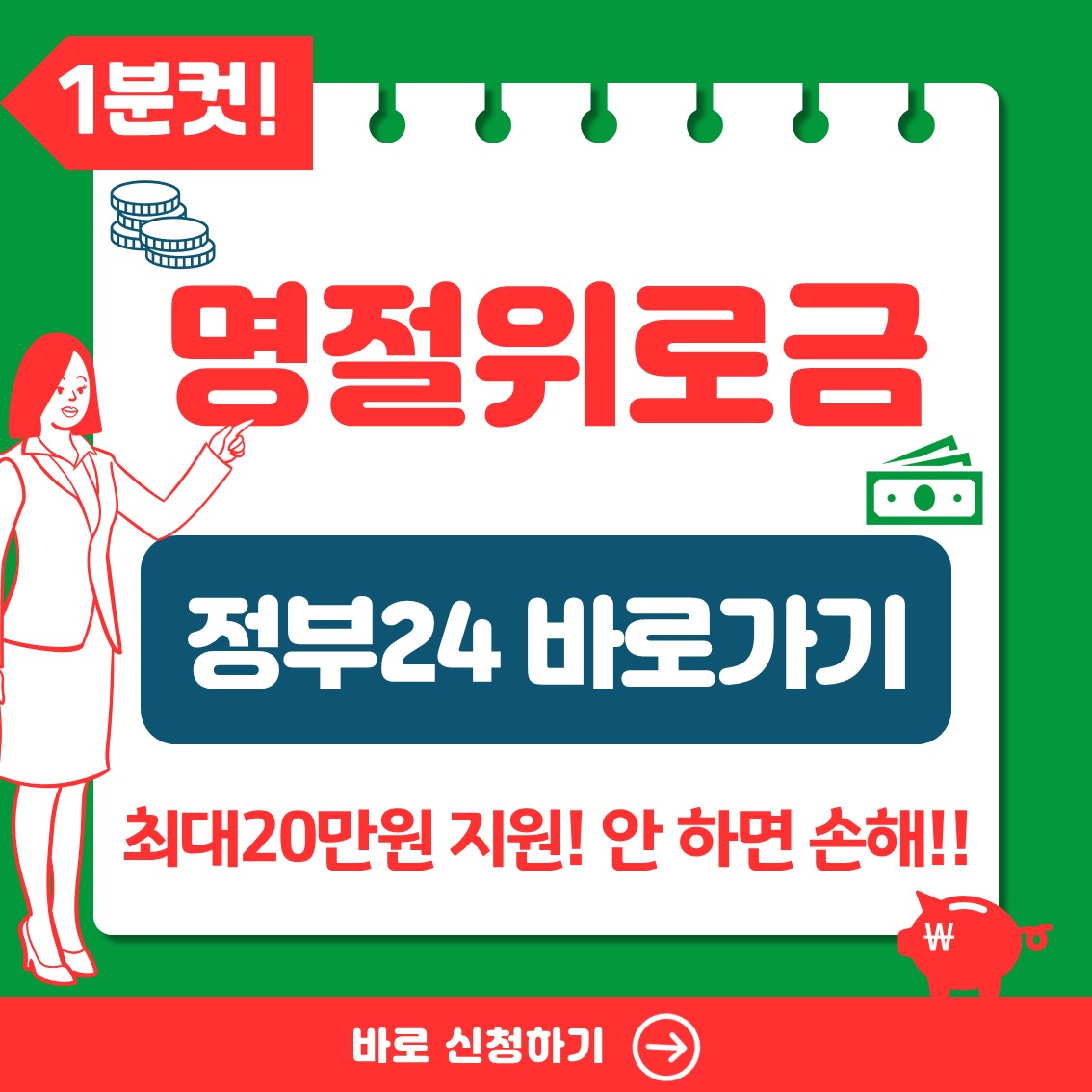 2024 정부24 명절위로금 신청 방법