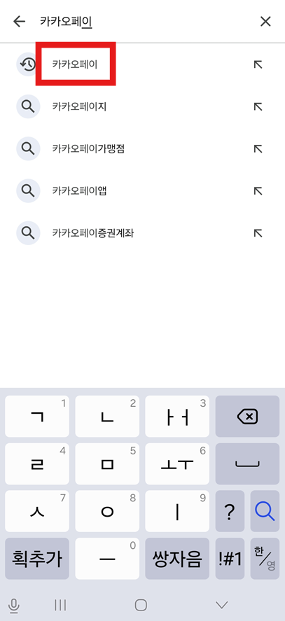 방법 3: 검색창에 '카카오페이' 입력하기