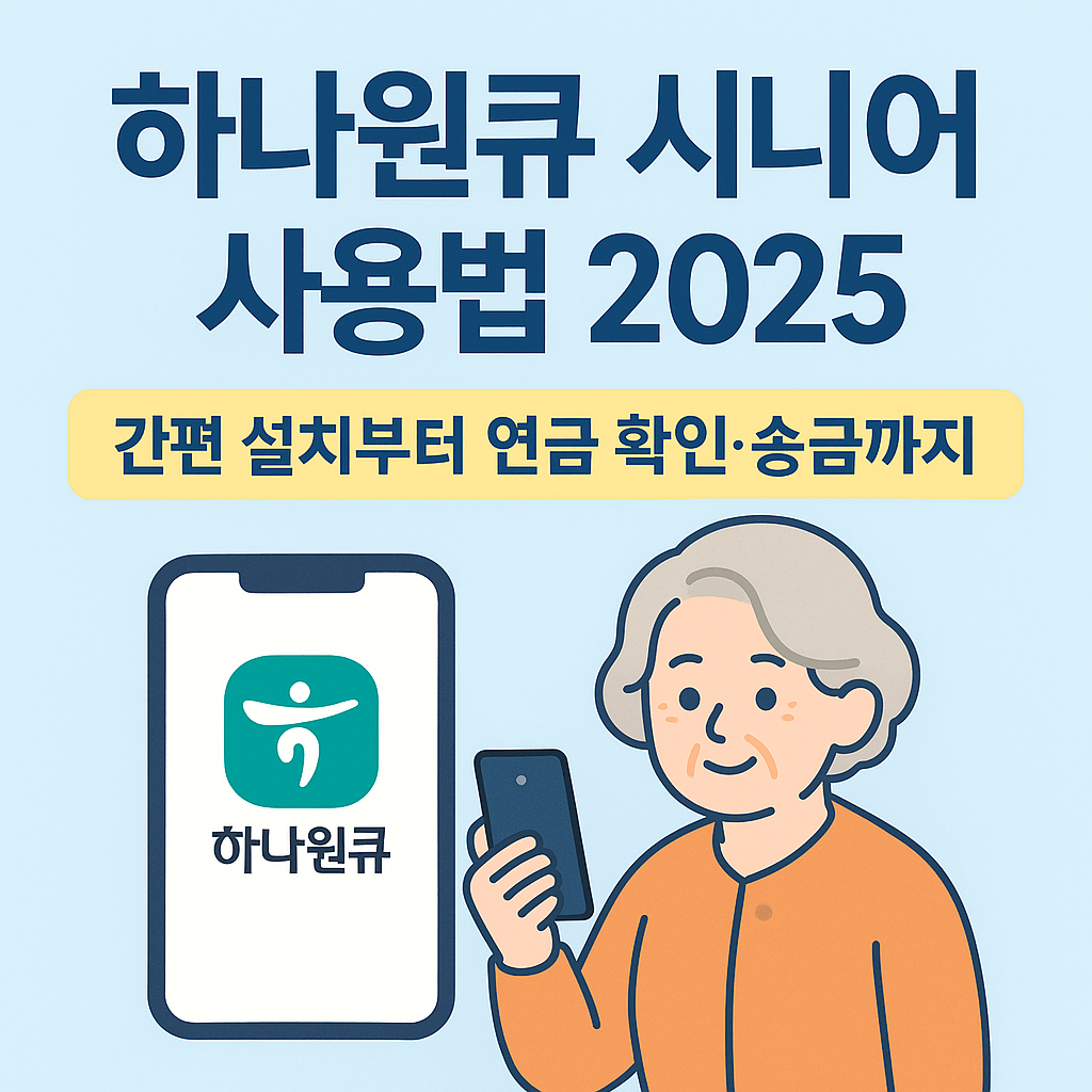 하나은행 하나원큐 앱 완전 정복｜시니어 맞춤 뱅킹 가이드