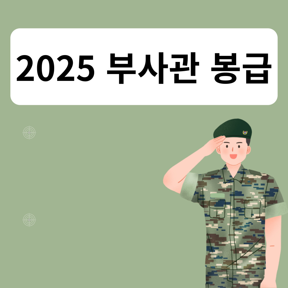 2025년 부사관 월급