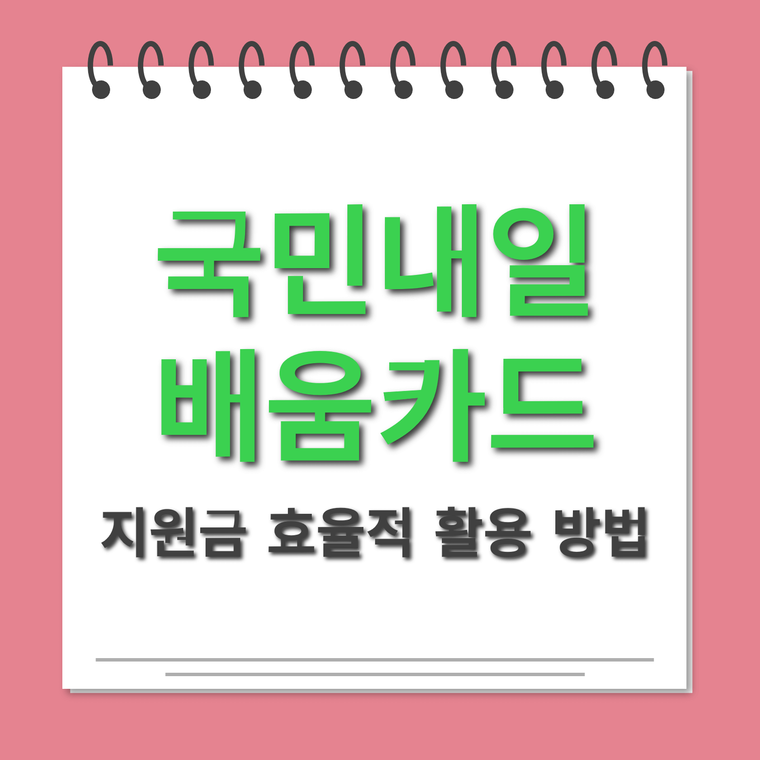 국민내일배움카드 지원금 효율적 활용방법 대표사진