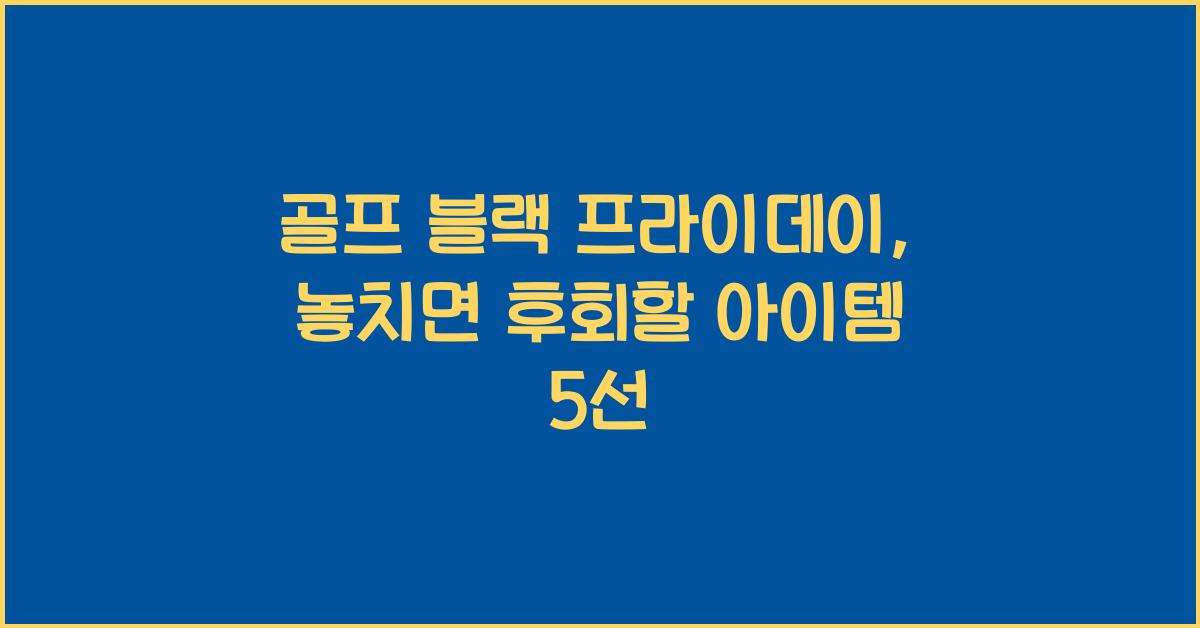 골프 블랙 프라이데이