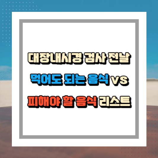 대장내시경 검사 전날 먹어도 되는 음식 vs 피해야 할 음식 리스트