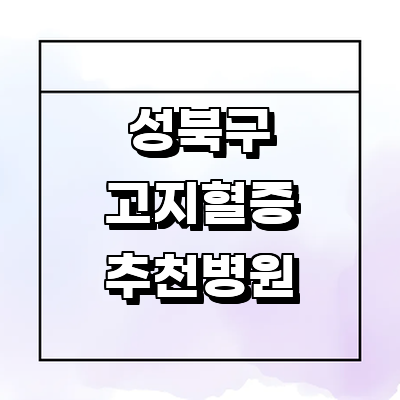 서울 성북구 고지혈증