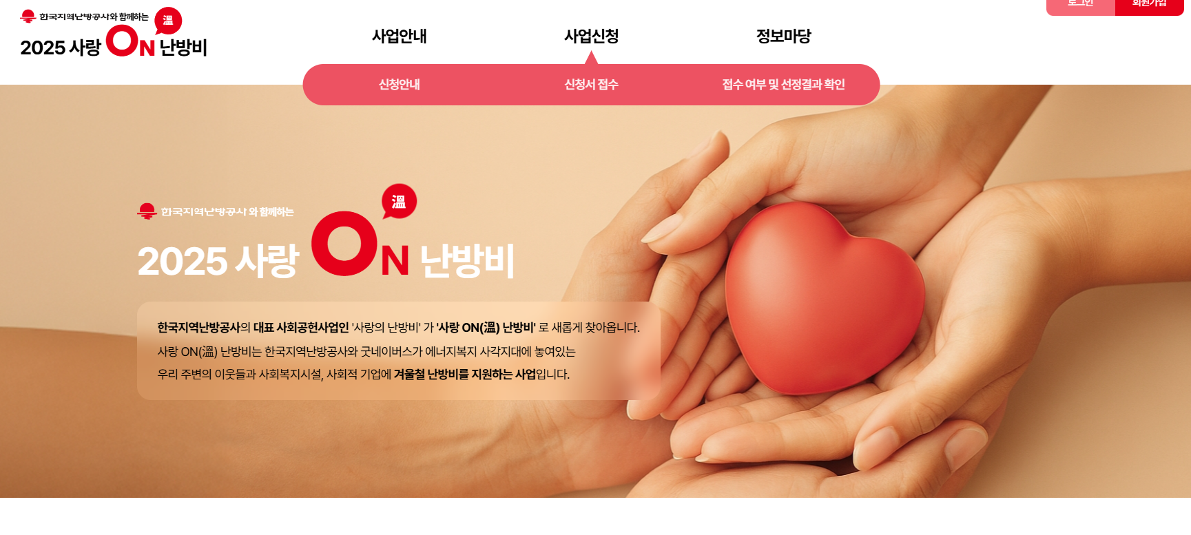 사랑온난방비 홈페이지에서 신청하는 모습