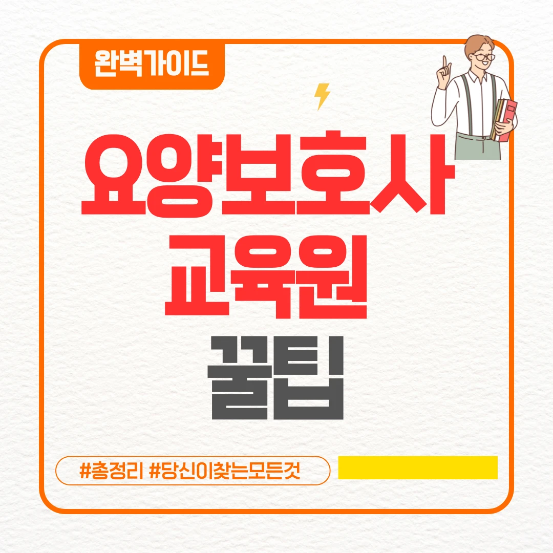 요양보호사 교육원 꿀팁 ❘ 완벽해부 요양보호사 교육원