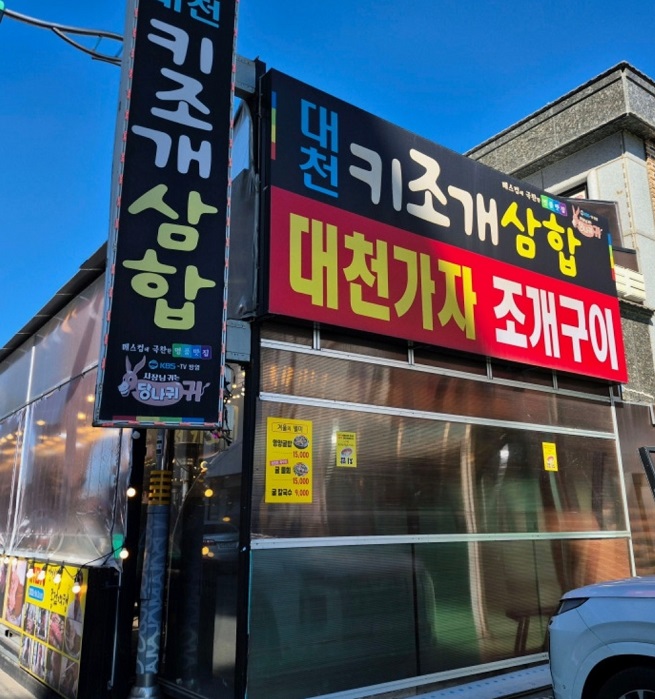 한국기행-대천항-키조개-삼합