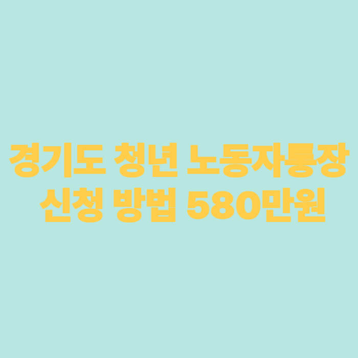 경기도 청년 노동자통장 신청 방법 580만원