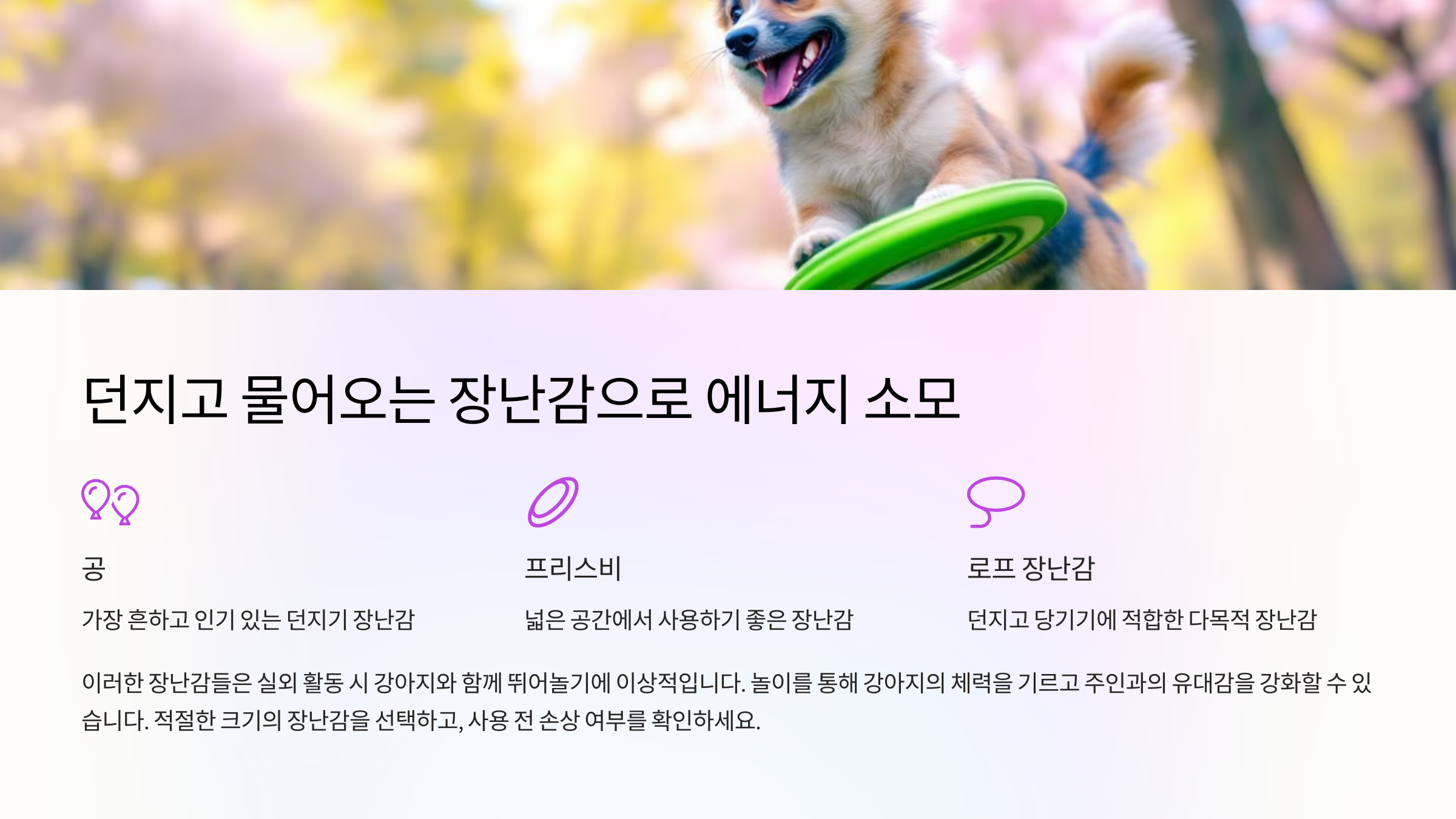 에너지 소모를 돕는 던지고 물어오는 장난감