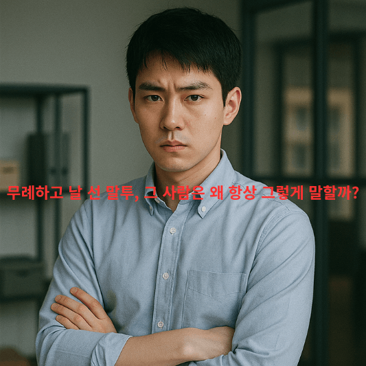 심리학, 무례한사람, 공격적말투, 대인관계심리, 자존감, 방어기제, 냉소주의, 감정표현, 심리분석, 커뮤니케이션