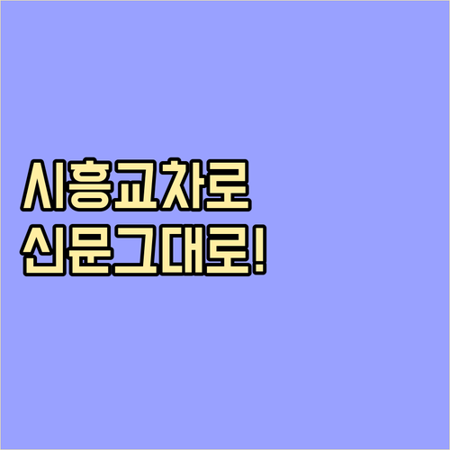 시흥 교차로 종이 신문 그대로보기 서..