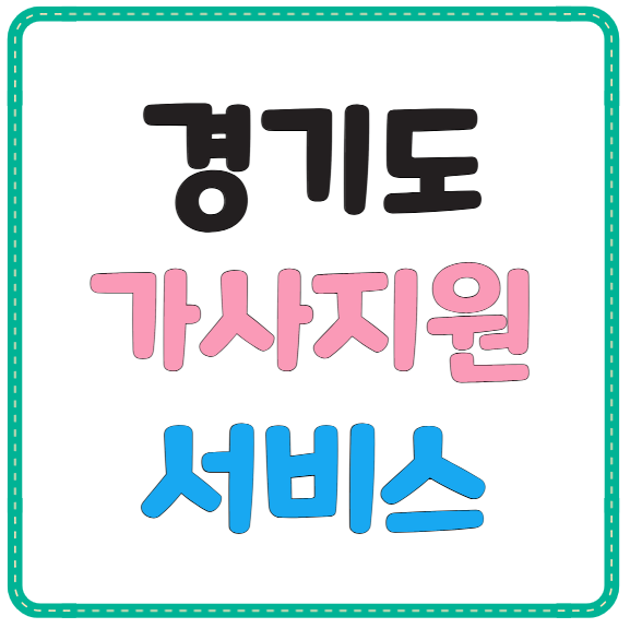 경기도 가사지원서비스
