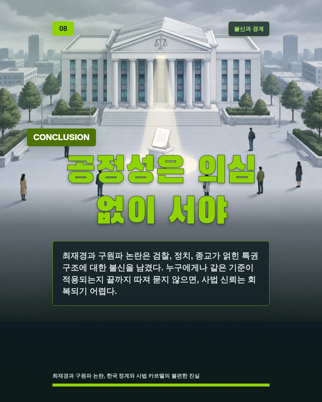 공정성은 의심 없이 서야