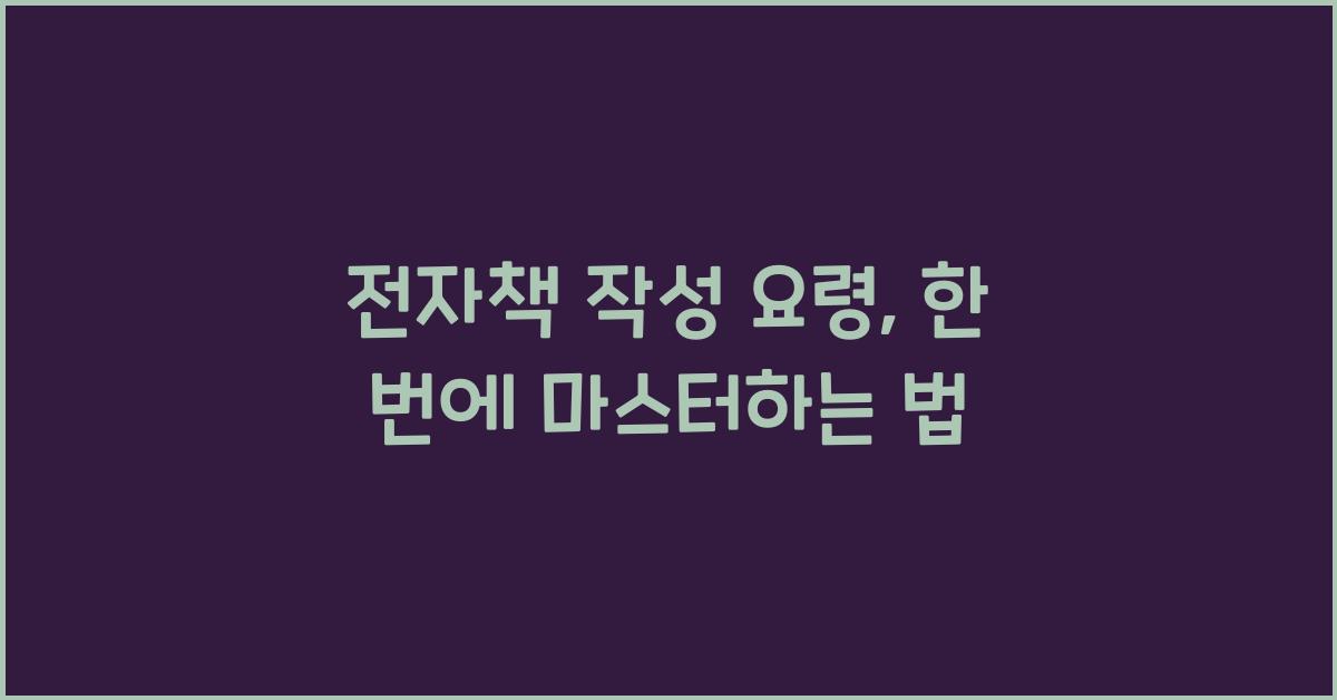 전자책 작성 요령