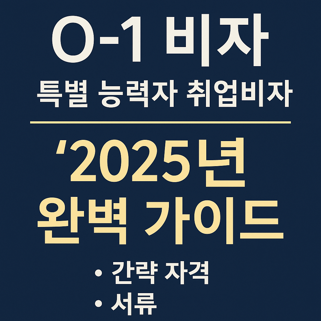 O1비자