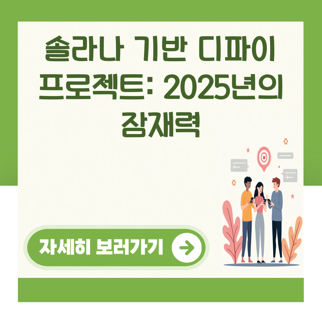 솔라나 기반 디파이 프로젝트: 2025년의 잠재력 대표 이미지
