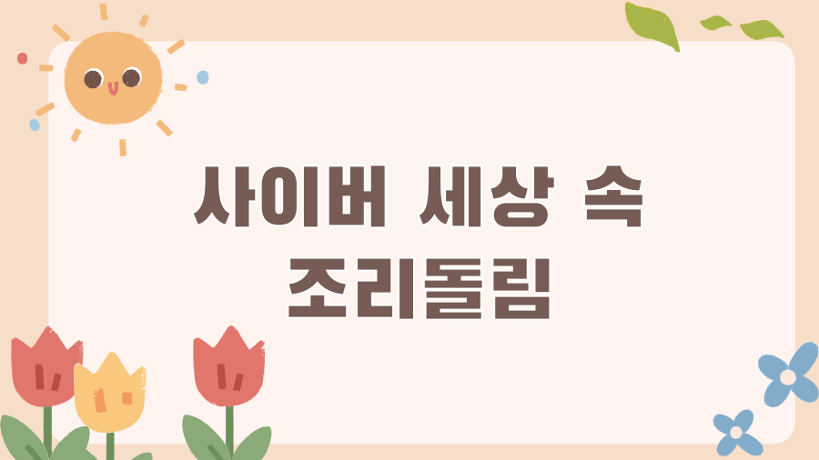 조리돌림 뜻: 과거의 망신 vs 현대의 마녀사냥? - 표준어, 조리돌림! 조리돌림 뜻: 과거의 망신 vs 현대의 마녀사냥? - 표준어, 조리돌림!