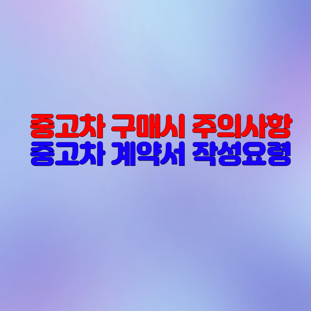 중고차 구매시 주의사항