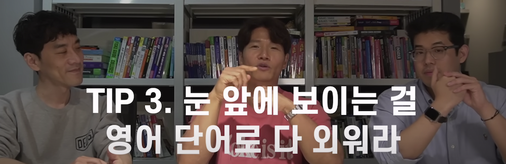 눈앞에-있는-단어-모조리-외우기