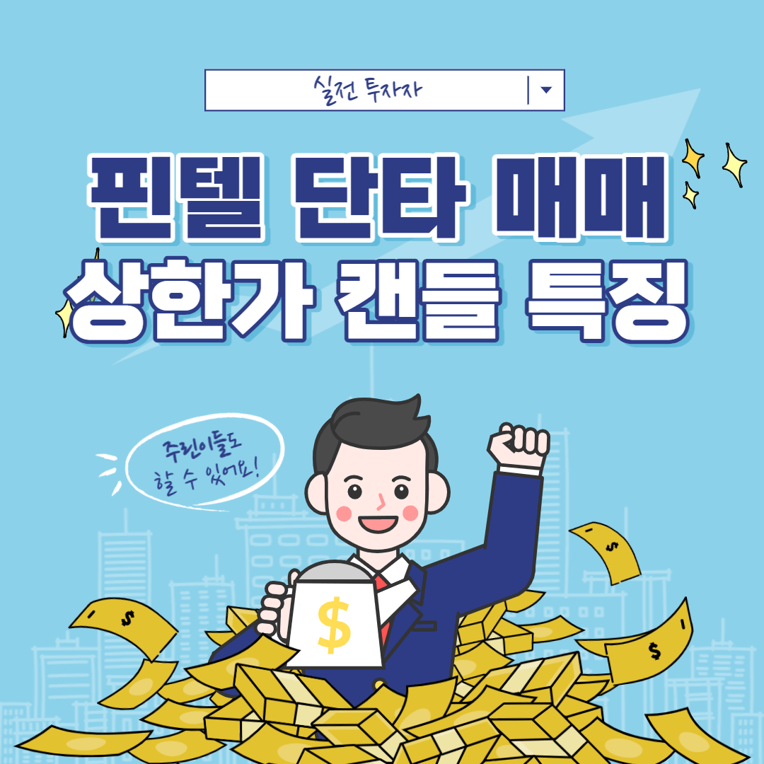 상한가 캔들 출현 이후 나타날 수 있는 흐름 - 핀텔 단타