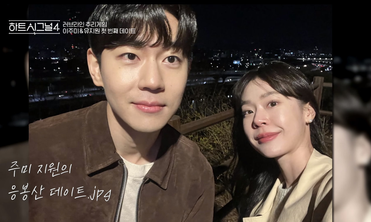 유지원과 이주미 데이트 코스