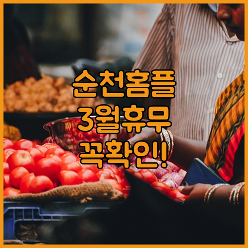 홈플러스 순천풍덕점 3월 휴무일 및 ..