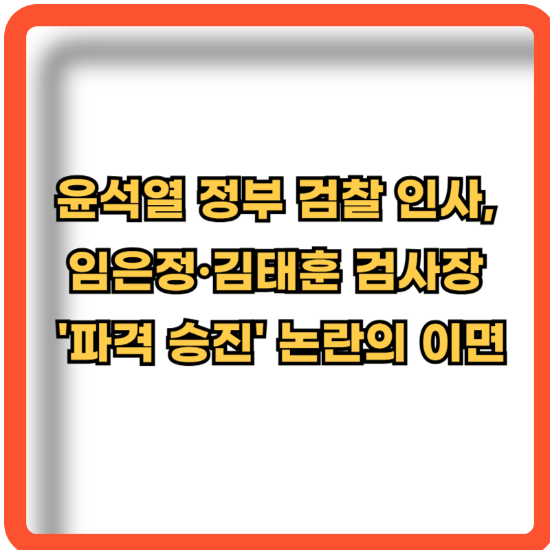 임은정-김태훈-검사장-파격승진-논란의 이면