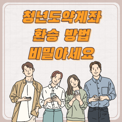 청년도약계좌 환승 방법 비밀 아세요 (이자율)