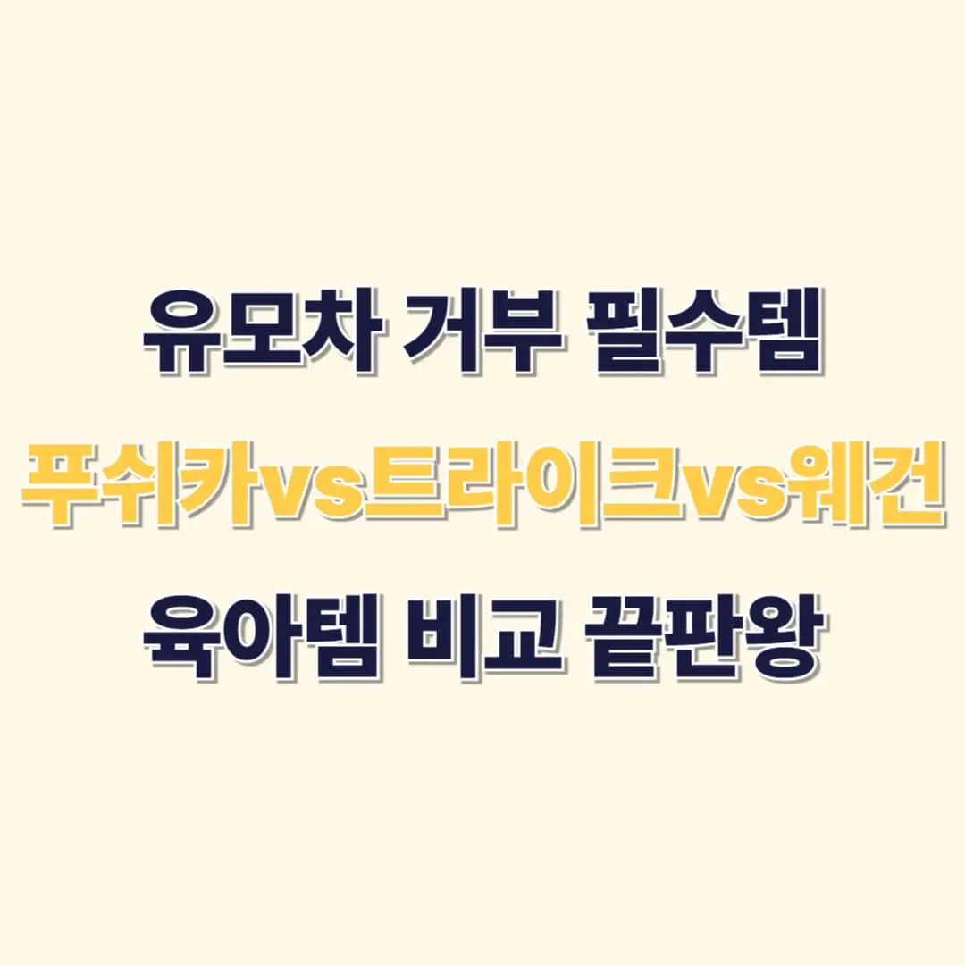 푸쉬카·트라이크·웨건 비교